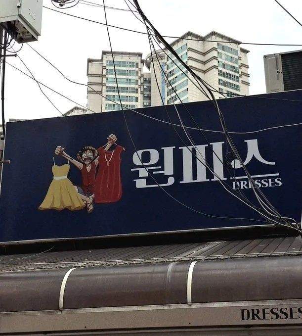 원피스 파는 가게 이름.