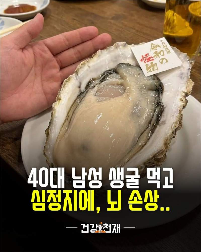 40 대 남성 생굴먹고 심정지에 뇌손상