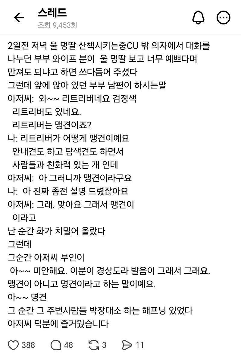스레드] 2일전 저녁 울 멍딸 산책시키는 중, 대화를 나누던 부부 와이프