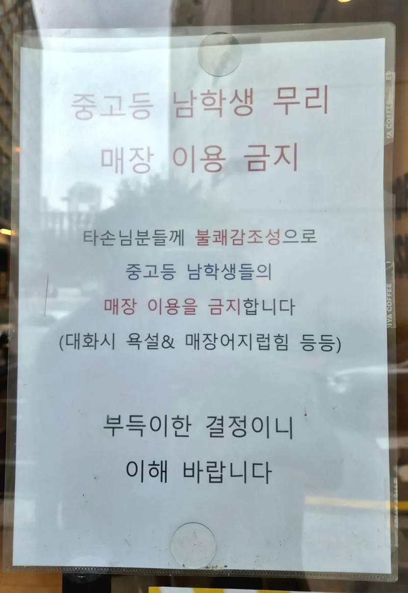 중고등 남학생 무리 출입금지 시킨 카페.jpg