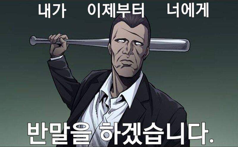 봉지를 뜯은 순간 반말