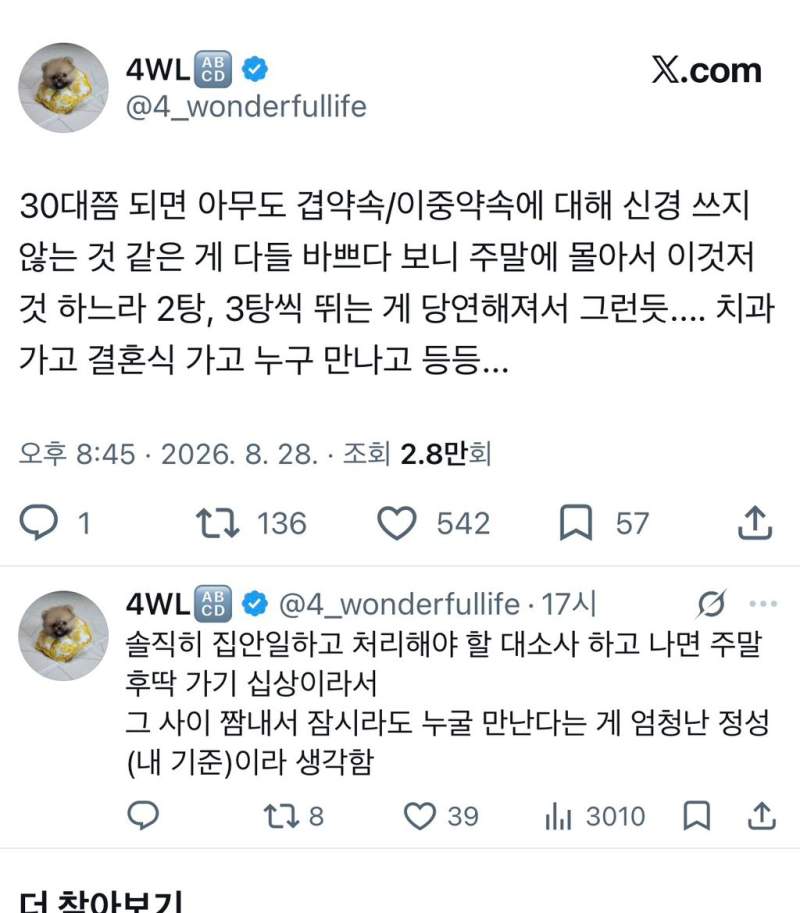 30대쯤 되면 아무도 겹약속/이중약속에 대해 신경 쓰지 않는 것 같은 게