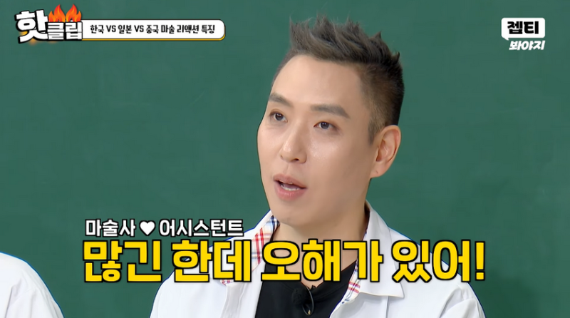 마술사 이은결이 어시스턴트와 결혼을 해서 받는 오해.jpg
