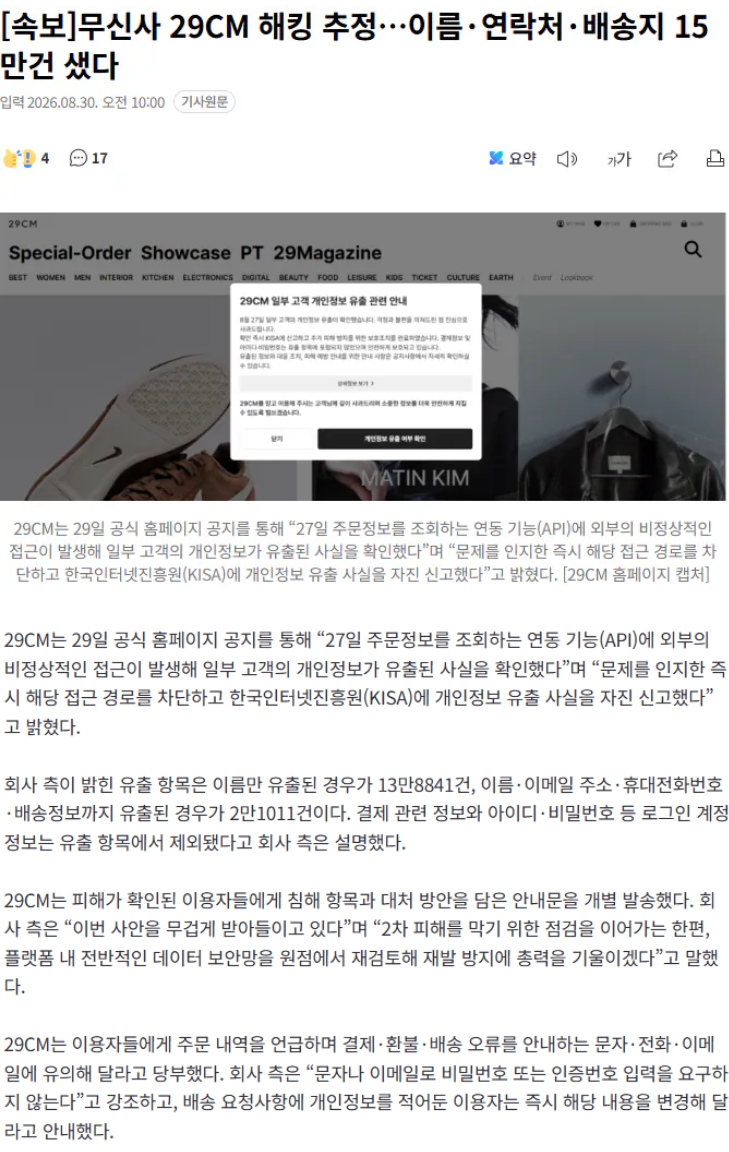 무신사 29CM 해킹 추정…이름·연락처·배송지 15만건 샜다
