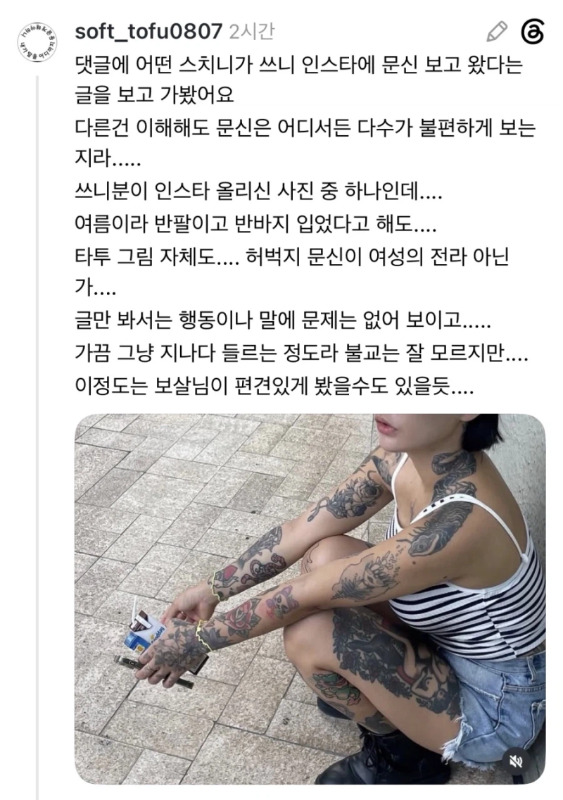 스레드] 타투했다고 법당 출입금지 당했어요.txt