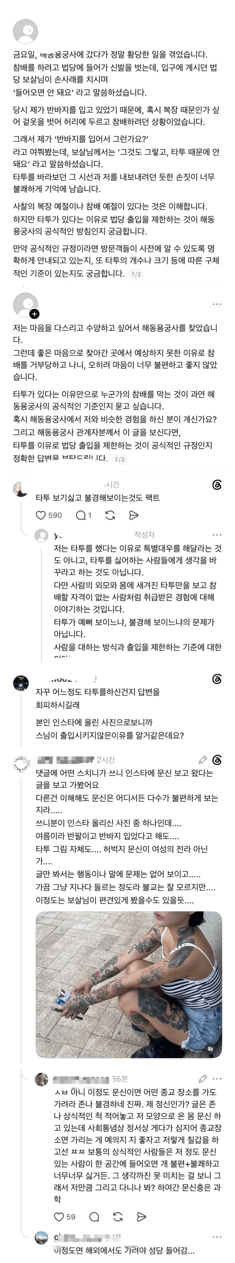 타투 때문에 용궁사 법당 출입 금지 당했다는 여성