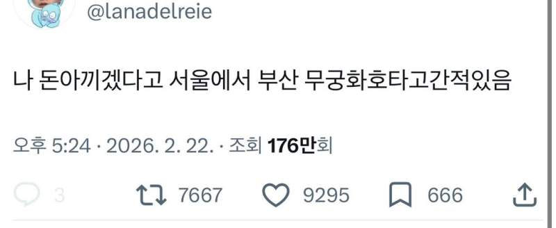 나 돈아끼겠다고 서울에서 부산 무궁화호 타고간적있음
