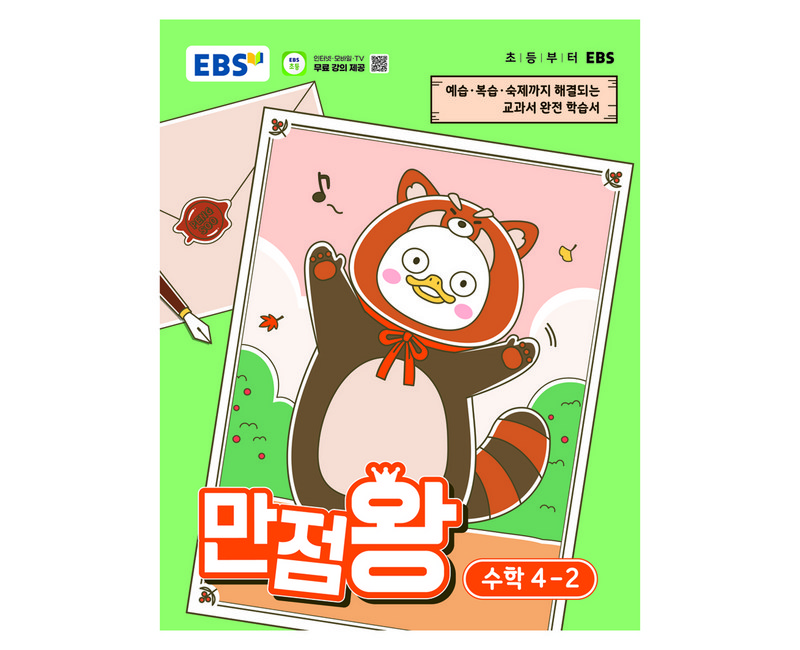 EBS 만점왕 초등 수학 4-2(2026):예습·복습· 숙제까지 해결되는 교과서 완전 학습서