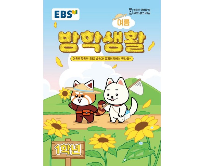 EBS 여름 방학생활 초등학교 1학년 (2026)