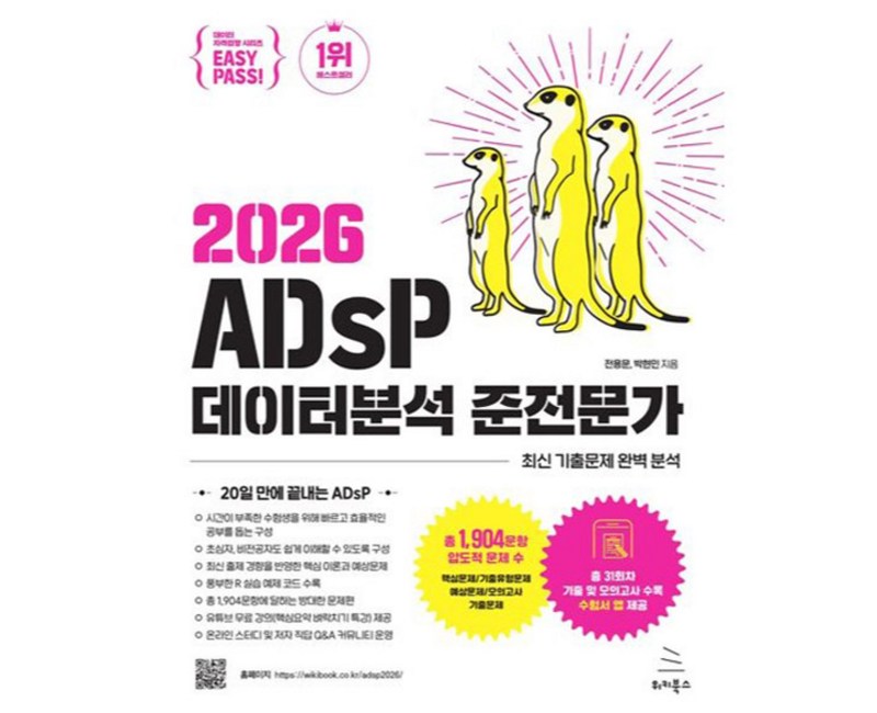 2026 이지패스 ADsP 데이터분석 준전문가