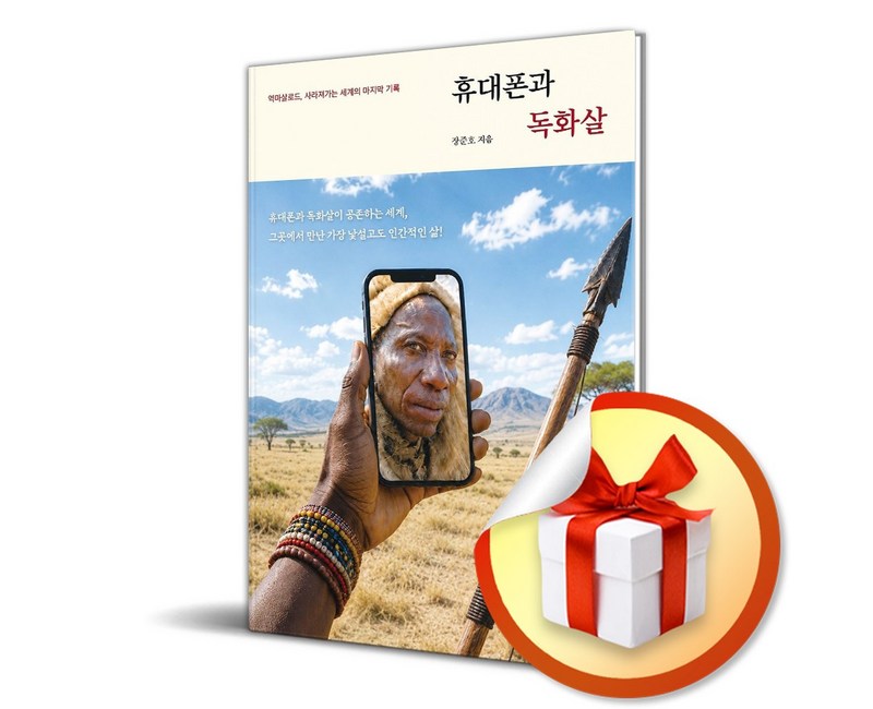 휴대폰과 독화살 (리노베이트 전용 사 은 품 증 정)
