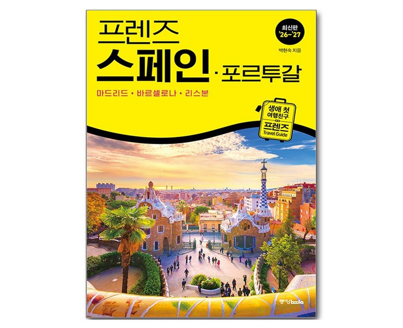 프렌즈 스페인 · 포르투갈 : 마드리드 · 바르셀로나 · 리스본