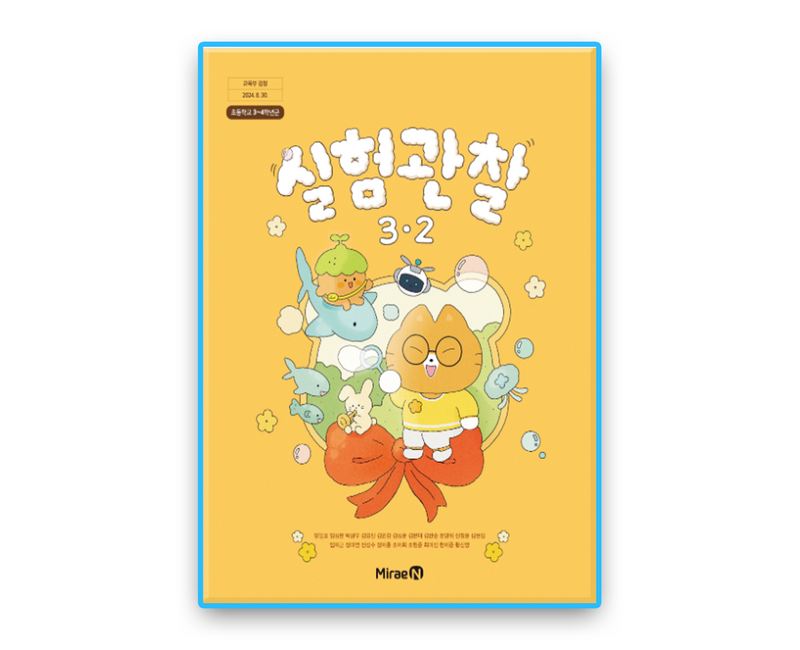 초등학교 교과서 실험관찰3-2 미래엔 양일호