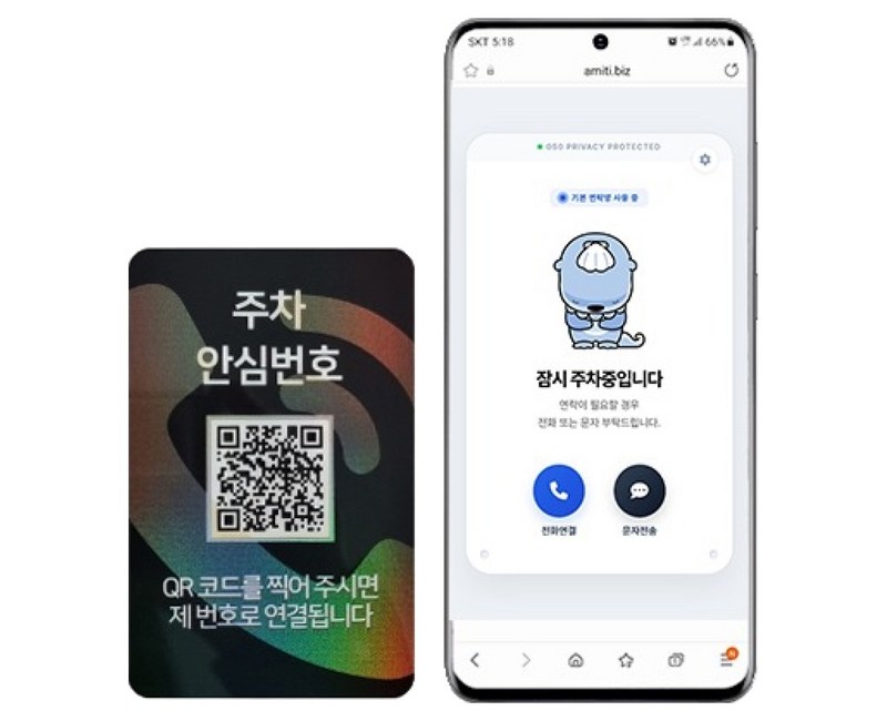 아미티 안심번호 QR 주차번호판