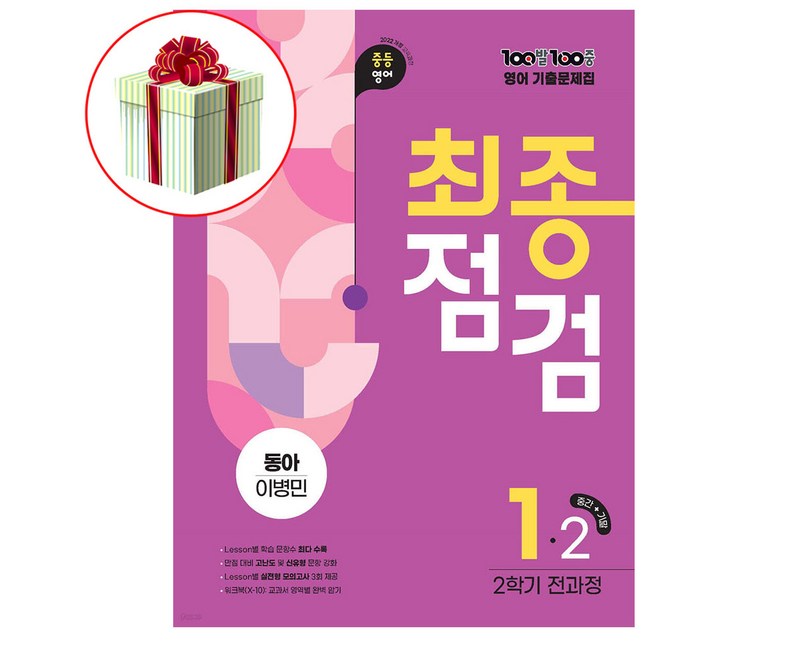백발백중 기출문제집 최종점검 중1학년 2학기 전과정 동아 이병민 (2026 에듀원)