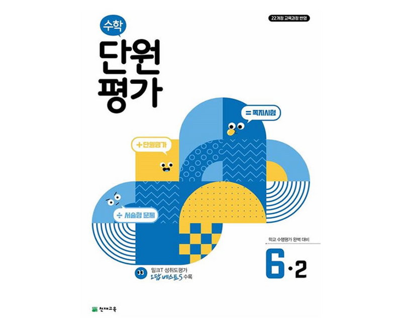 수학 단원평가 6-2