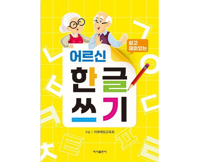 쉽고 재미있는어르신 한글쓰기