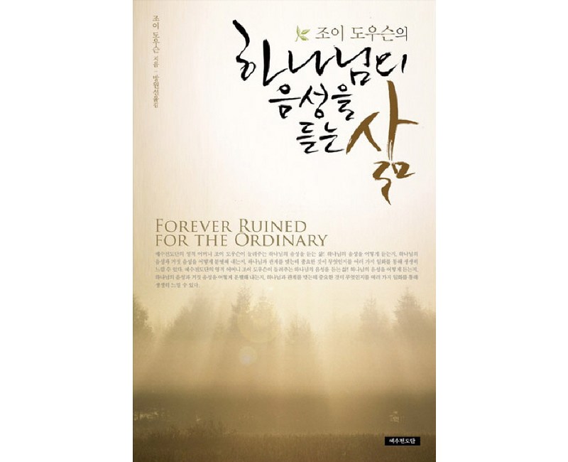 조이 도우슨의 하나님의 음성을 듣는 삶