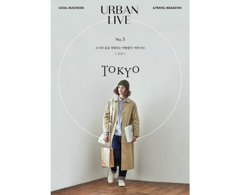 어반 리브 No. 3: 도쿄(Urban Live: Tokyo):도시의 삶을 경험하는 여행잡지 어반 리브