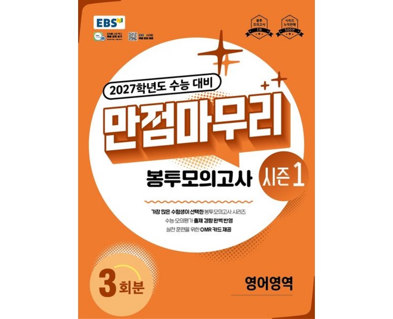 EBS 만점마무리 봉투모의고사 시즌1 영어 (2027 수능)