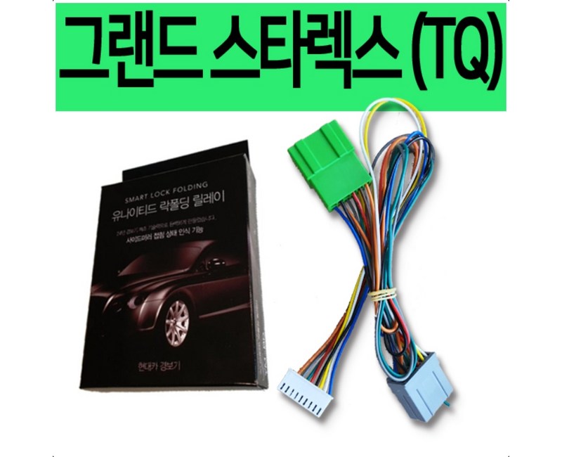 그랜드 스타렉스 (TQ) 락폴딩 릴레이 전용