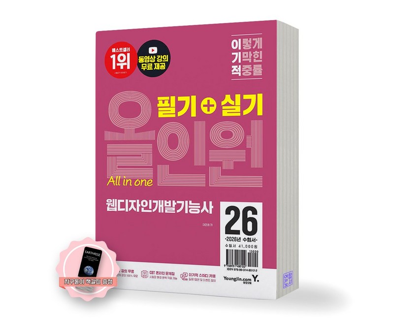 [지구돋이 책갈피 증정] 2026 이기적 웹디자인개발기능사 필기+실기 올인원 영진닷컴
