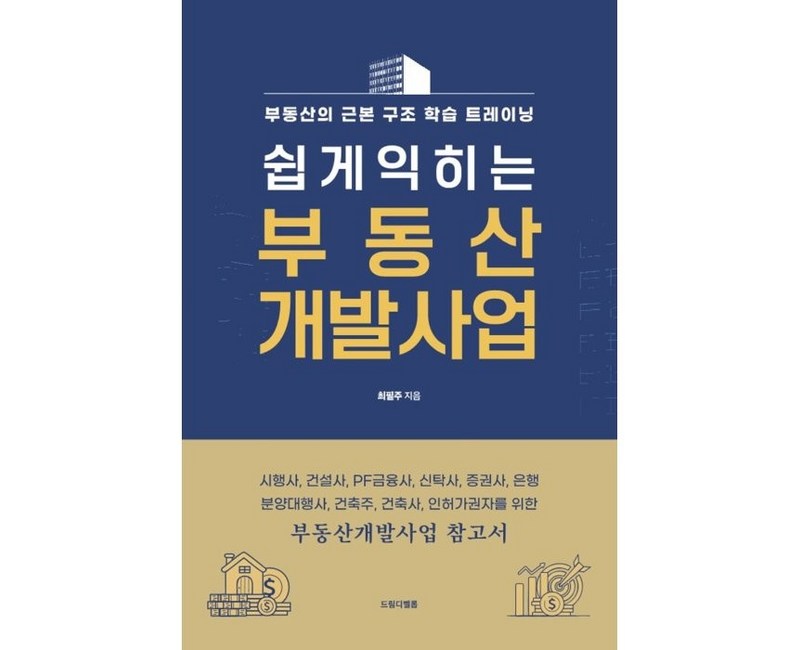 쉽게 익히는 부동산 개발사업:시행사, 건설사, PF금융사, 신탁사, 증권사, 은행, 분양대행사, 건축주, 건축사, 인허가권자를 위한
