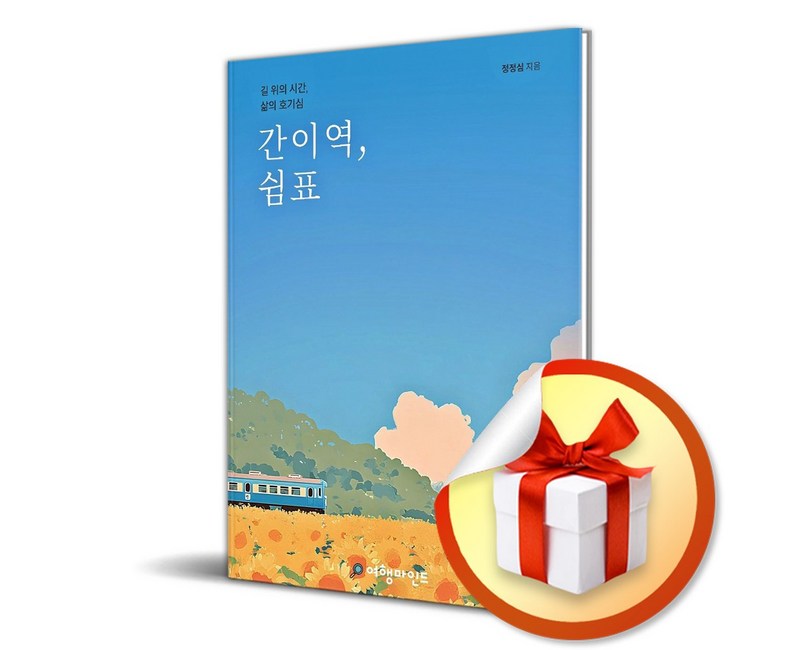 간이역 쉼표 (리노베이트 전용 사 은 품 증 정)