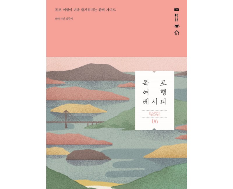목포 여행 레시피:목포 여행이 더욱 즐거워지는 완벽 가이드