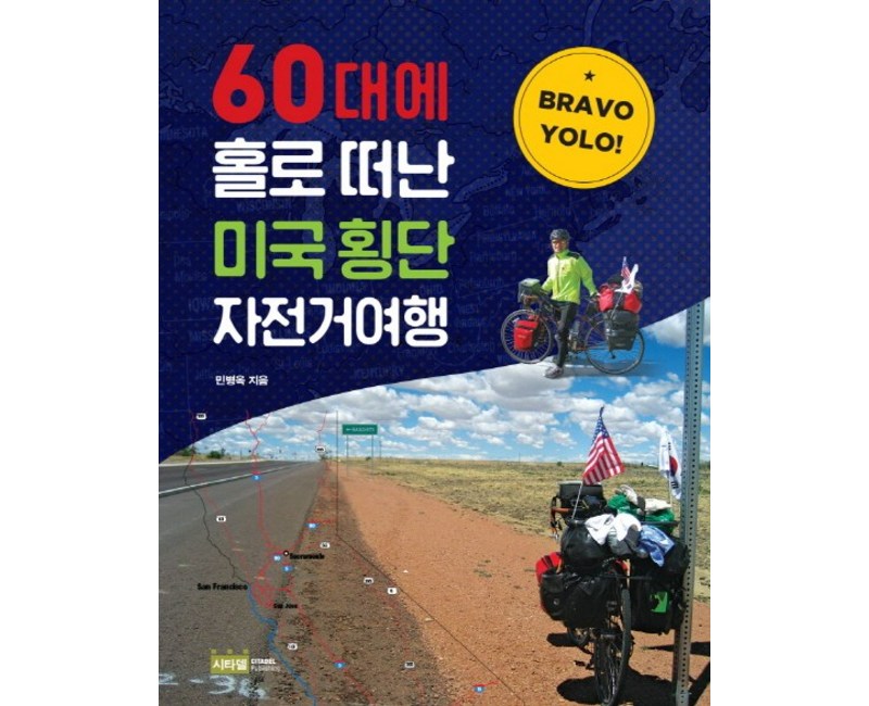 Bravo YOLO!60대에 홀로 떠난 미국 횡단 자전거여행