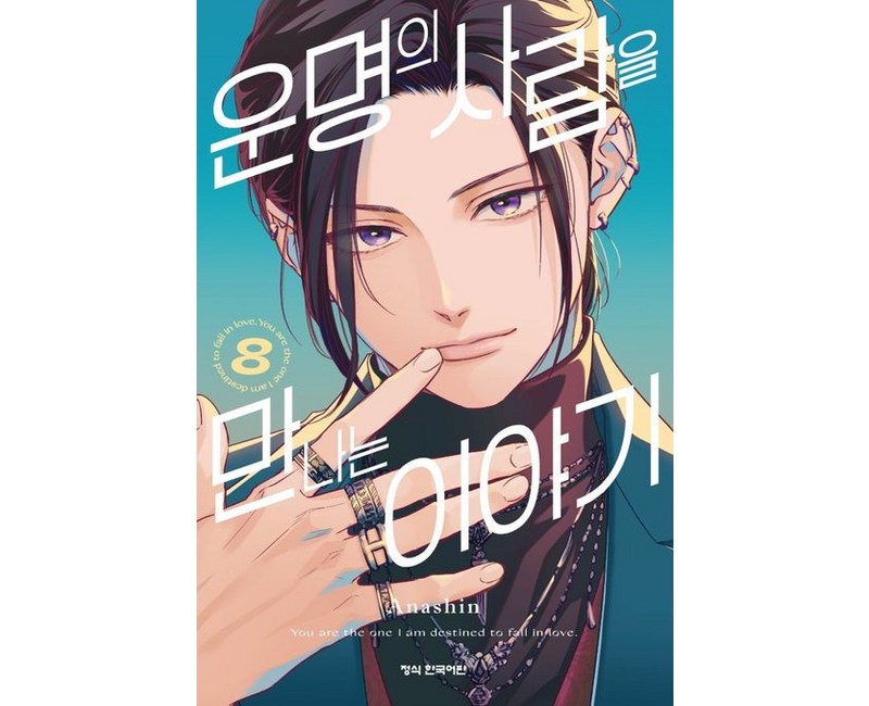 운명의 사람을 만나는 이야기 8권 만화책