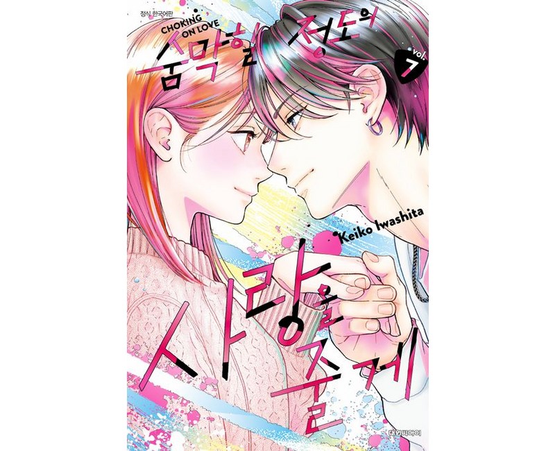숨막힐 정도의 사랑을 줄게 7권 만화책