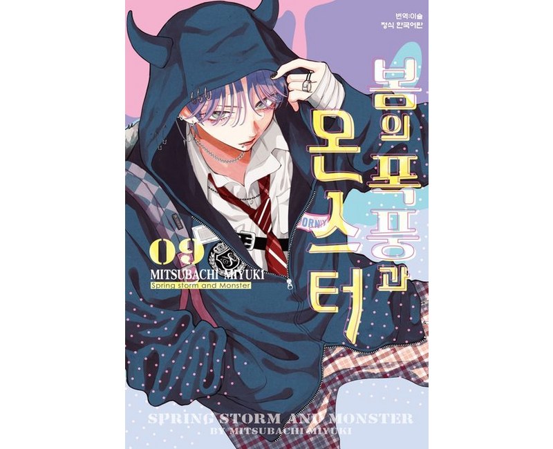 봄의 폭풍과 몬스터 9권 만화책