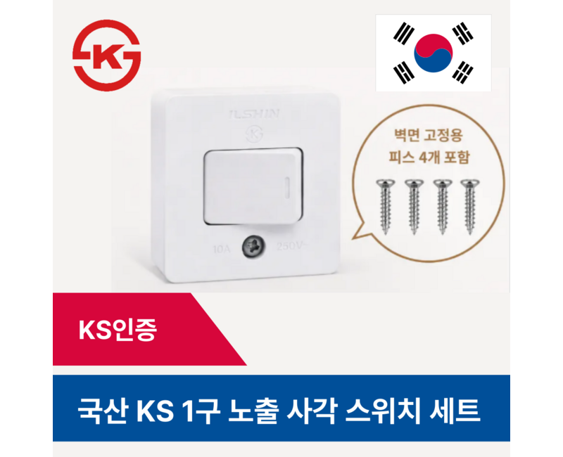 국산 1구 스위치 세트 노출형 텀블러 똑딱이 사각스위치