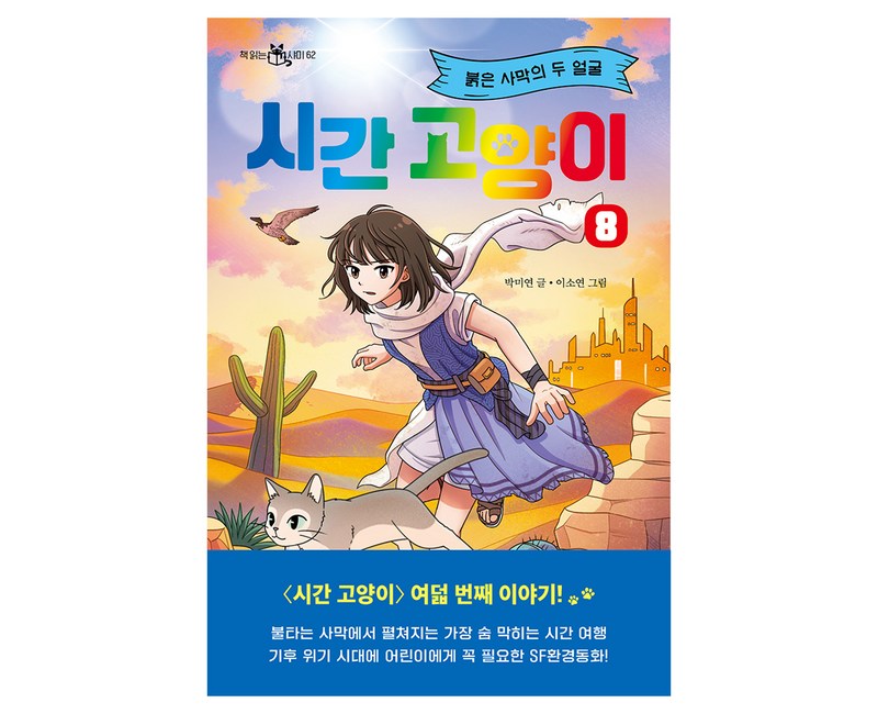 시간 고양이 8: 붉은 사막의 두 얼굴