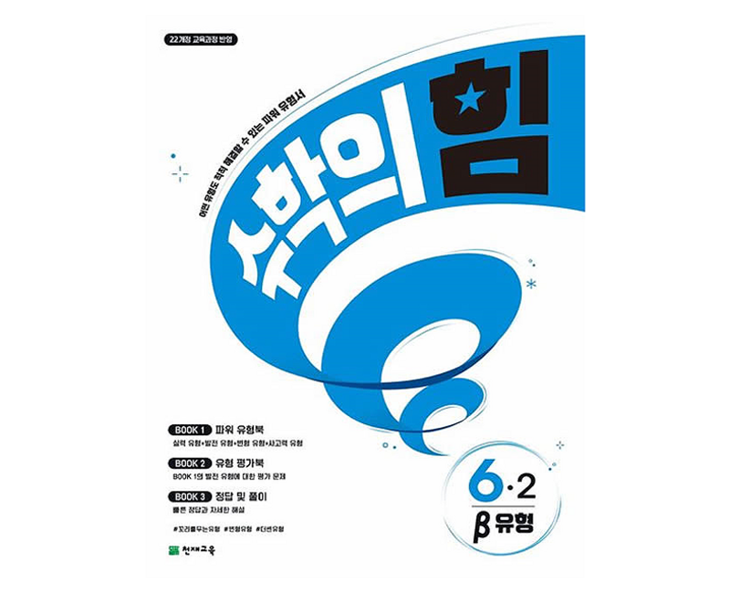 2026 수학의 힘 베타 유형 초등 수학 6-2