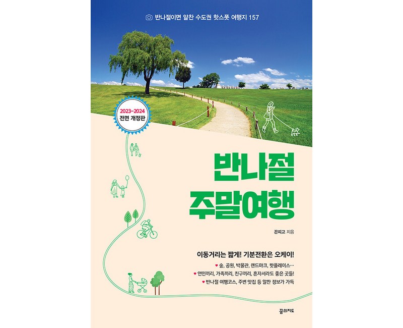 반나절 주말여행(2023-2024):반나절이면 알찬 수도권 핫스폿 여행지 157