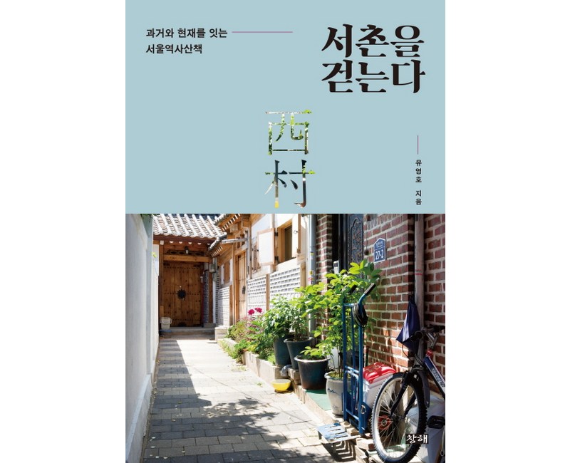 서촌을 걷는다:과거와 현재를 잇는 서울역사산책