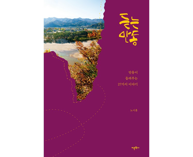 듣는 안동:안동이 들려주는 27가지 이야기