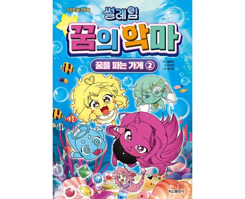 썰레임 꿈의 악마 : 꿈을 파는 가게 2