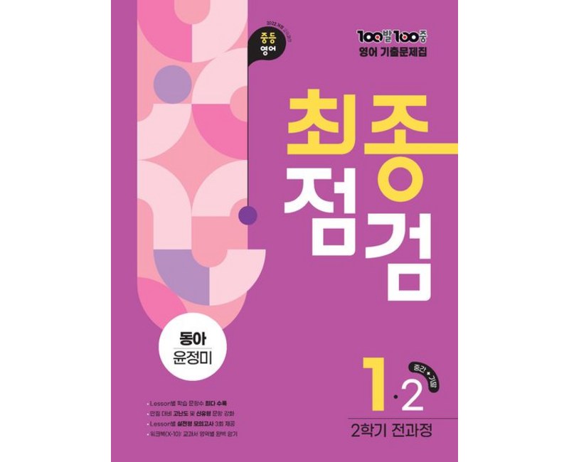 백발백중 100발 100중 기출문제집 최종점검 2학기 중1 영어 동아 윤정미