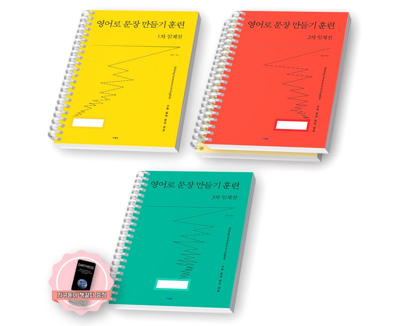 [지구돋이 책갈피 증정] 영어로 문장 만들기 훈련 1차+2차+3차 임계점 세트 (전3종 3권) 사람in [스프링제본]