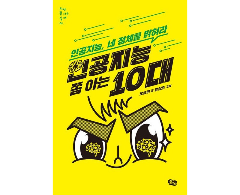 인공지능 쫌 아는 10대
