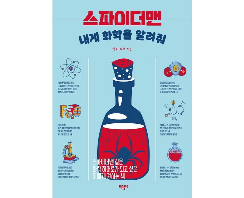 스파이더맨 내게 화학을 알려줘:스파이더맨 같은 화학 히어로가 되고 싶은 이에게 권하는 책