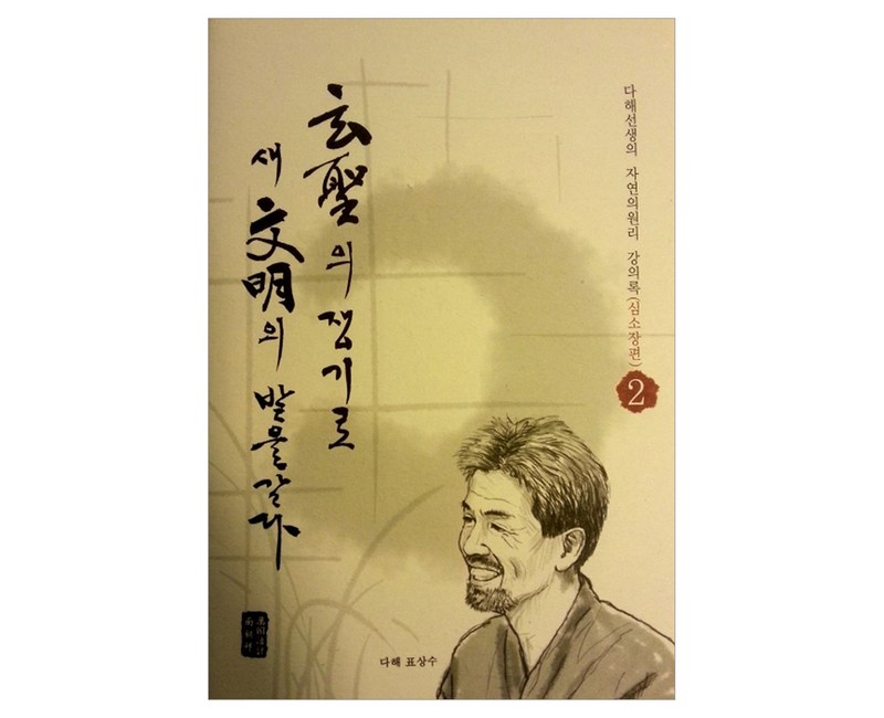 현성의 쟁기로 새 문명의 밭을 갈다 2: 심소장편:다해선생의 자연의원리 강의록