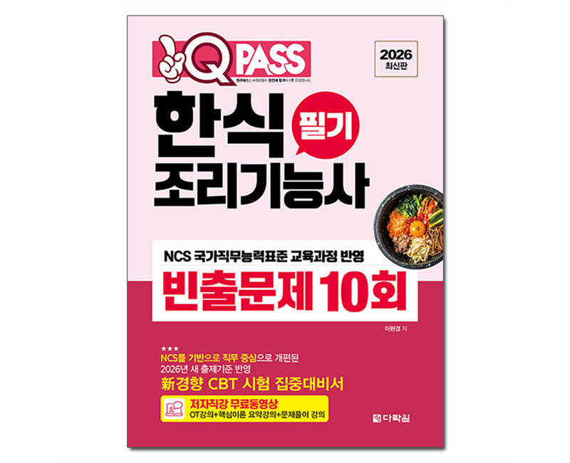 2026 원큐패스 한식조리기능사 필기 빈출문제 10회:저자 직강 무료동영