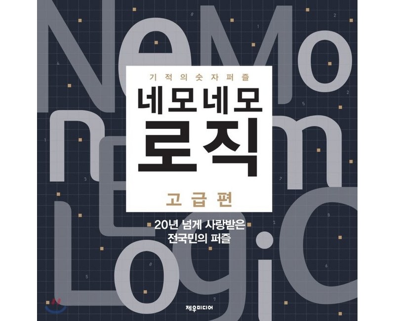 네모네모 로직: 고급편:기적의 숫자 퍼즐