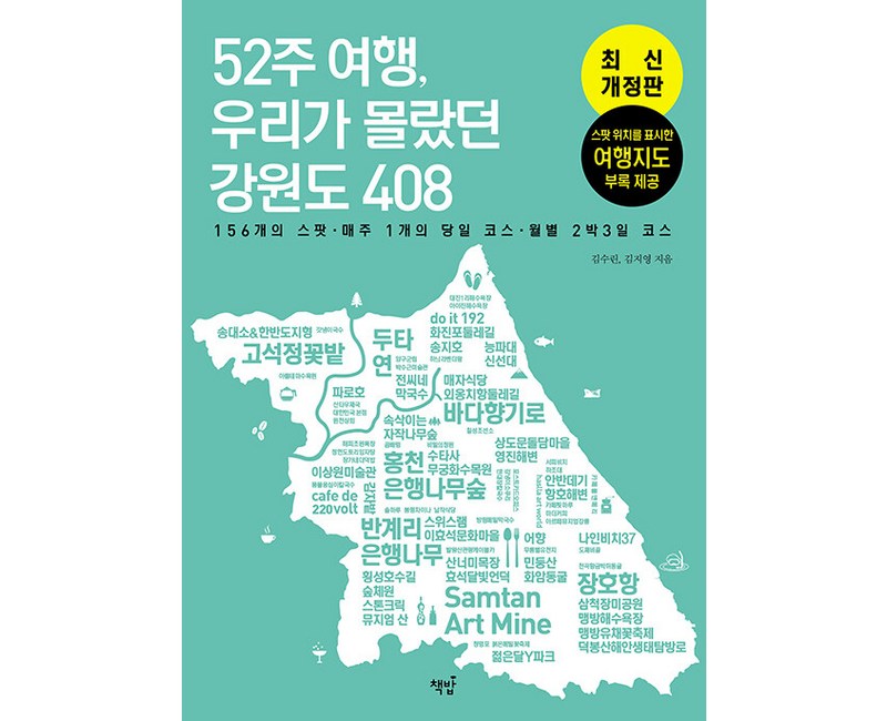52주 여행, 우리가 몰랐던 강원도 408: 156개의 스팟 매주 1개의 당일 코스 월별 2박 3일 코스