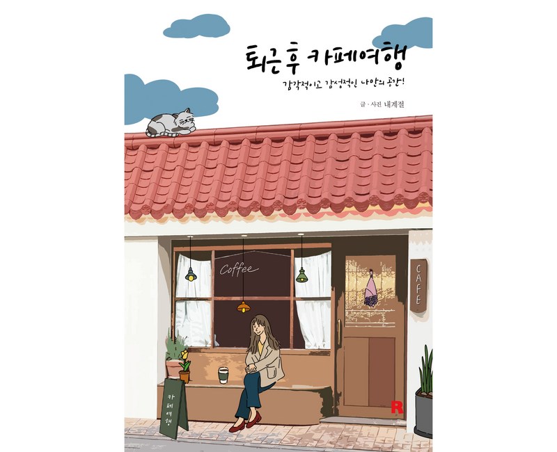 퇴근 후 카페여행