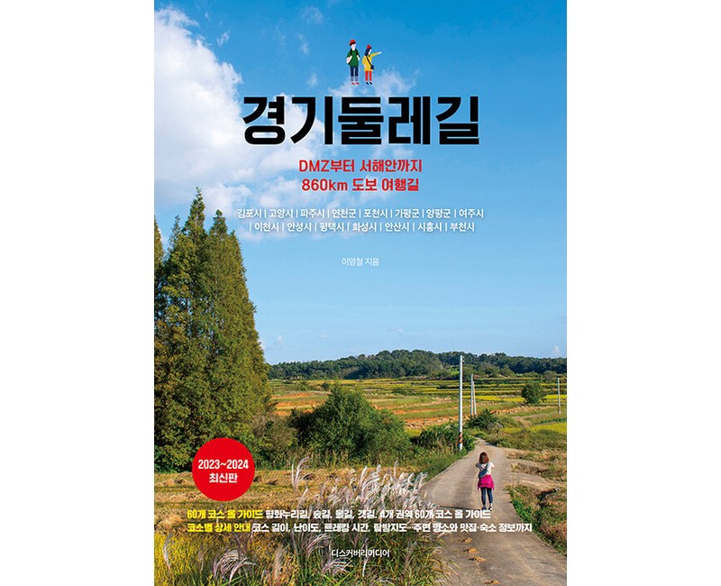 경기둘레길 : DMZ부터 서해안까지 860km 도보 여행길 (2023~2024 최신판)